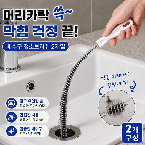 누미아 머리카락 제거 배수구 청소브러쉬, 2개