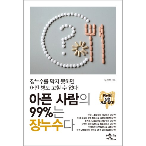 아픈 사람의 99%는 장누수다:장누를 막지 못하면 어떤 병도 고칠 수 없다!, 내몸사랑연구소, 강신용