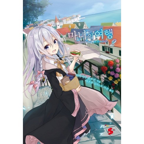 마녀의 여행. 2