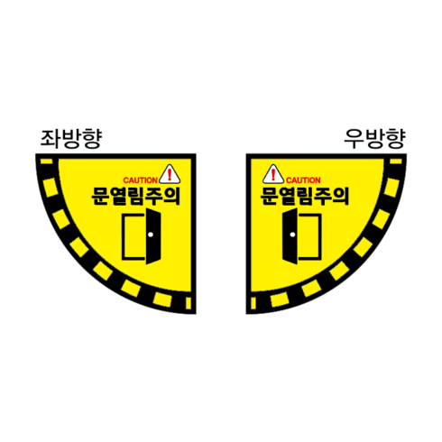 문열림주의 바닥용 스티커 논슬립, 노랑바탕, 1개