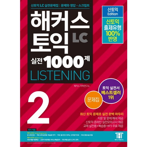 해커스 신토익 실전 1000제. 2 리스닝(문제집) : 신토익 출제유형 100%반영, 해커스어학연구소