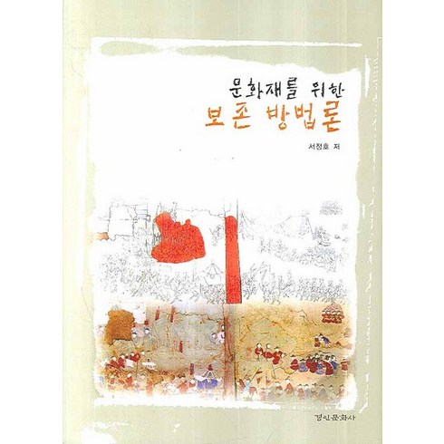 문화재를 위한 보존 방법론, 경인문화사, 서정호