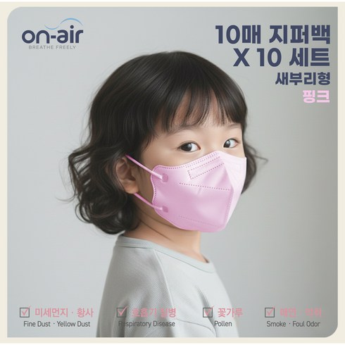 온에어 어린이 유아용 마스크 국내생산 새부리형 귀편한 데일리 마스크 (100매), 핑크, 10개, 10매입