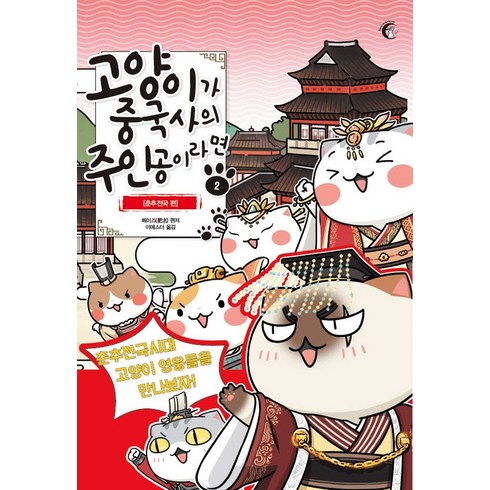 고양이가 중국사의 주인공이라면. 2: 춘추 전국 편:춘추전국시대 고양이 영웅들을 만나보자!, 버니온더문, 페이즈