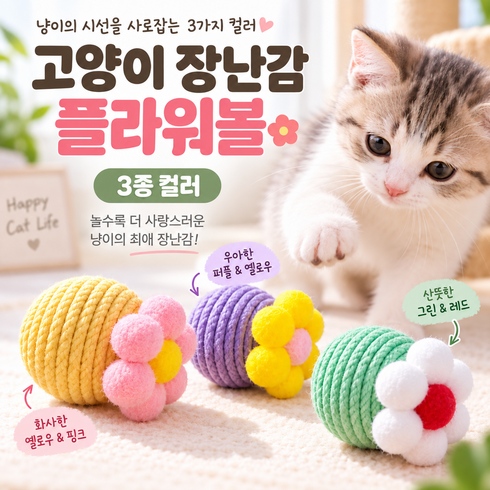 고양이 공놀이 세트 혼자놀기 장난감 물어뜯기장난감 고양이스트레스 해소 3개세트, 1세트, 노랑보라초록