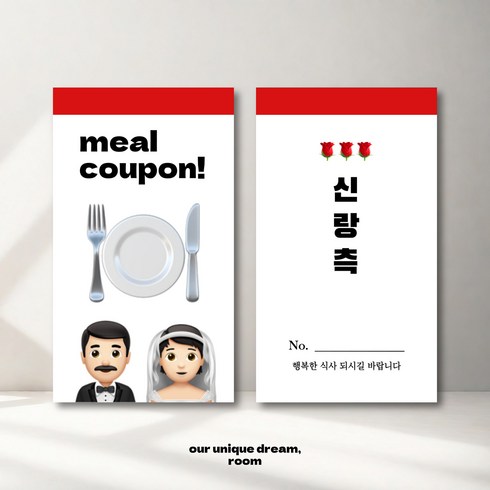힙한 결혼식 식권 숫자 넘버링 스티커 포함 (신랑 150매+신부 150매+어린이 20매)