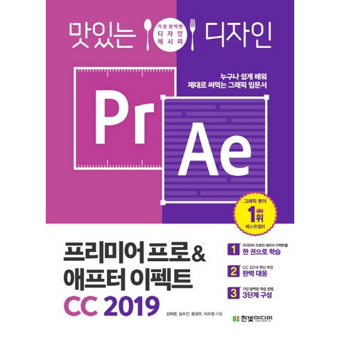 맛있는 디자인 프리미어 프로 & 애프터 이펙트 CC(2019):가장 완벽한 디자인 레시피, 한빛미디어