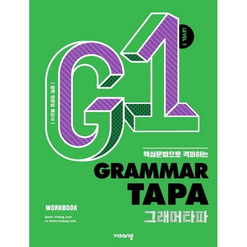 2022 핵심문법으로 격파하는 GRAMMAR TAPA: 중학 영문법 특강서, 영어(문법), Level1