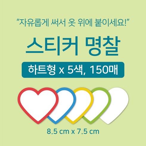 [마인드플레이] 옷에 붙이는 방수 라벨 이름표 스티커 명찰 5색 (30매씩), 하트형, 1세트, 150개입