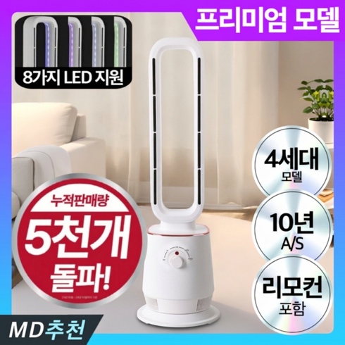 [하이엔드] 4세대 날개없는 리모컨 온풍기 PTC 히터 무드등, 로얄화이트 프리미엄, 다이얼 모델