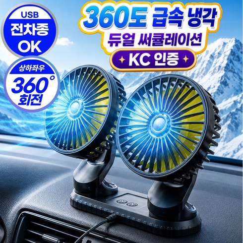 그로스픽 26년형 차량용 선풍기 360도 회전 듀얼헤드 써큘레이터 USB, 블랙