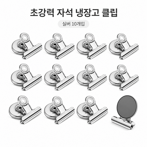 강력 자석 집게 클립 냉장고 화이트보드 메모 사진 서류 고정 다용도 마그넷 클립, 10개, 실버