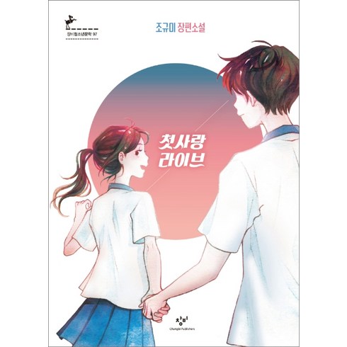 첫사랑 라이브: 조규미 장편소설, 창비