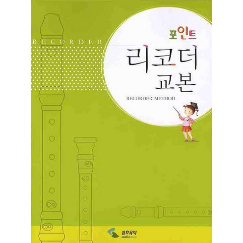 포인트 리코더 교본, 삼호뮤직, 편집부 저