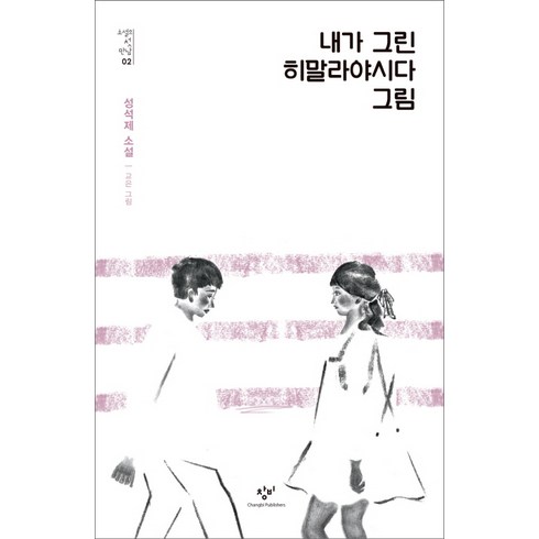 내가 그린 히말라야시다 그림, 창비, 성석제