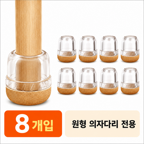 제이핀 층간소음 방지 의자 발커버 체어슈즈 미끄럼방지 바닥보호, 8개, 투명브라운
