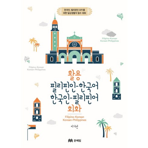활용 필리핀인-한국어 한국인-필리핀어 회화:한국인 필리핀인 모두를 위한 일상생활의 필수 회화, 문예림, 상세내용 참조