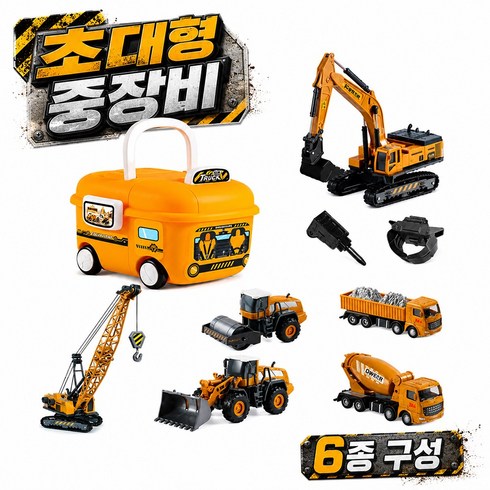 토요요 합금 공사차량 6종 세트 장난감 포크레인 크레인 레미콘 수납박스 완구 QZ-HJ1, 1세트, 합금 공사차량 조합 1