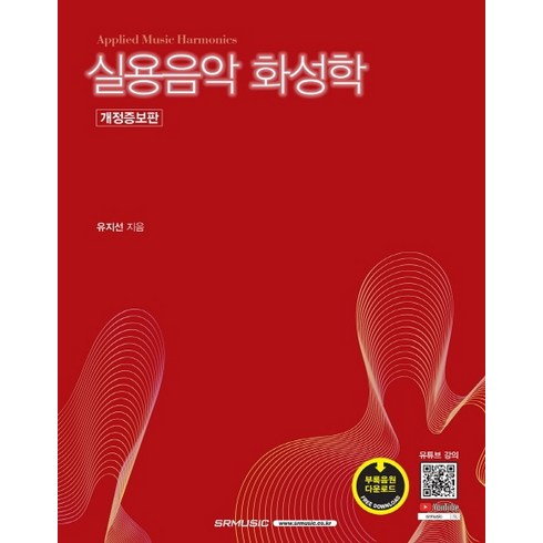 실용음악 화성학 개정증보판, 에스알엠, 유지선