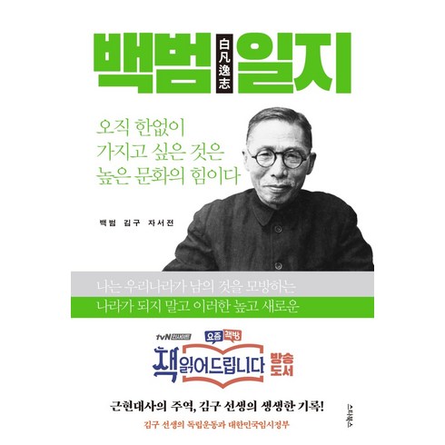 백범일지: 독립운동과 대한민국임시정부, 스타북스, 김구