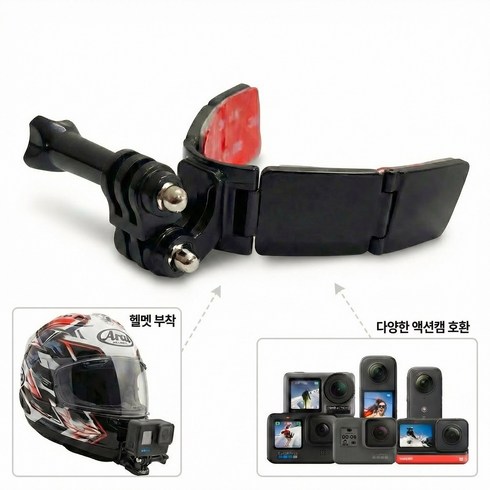어바웃모토 헬멧 액션캠 거치대 카메라 헬멧 마운트 고프로 인스타360 오즈모액션 호환, 1개, 1세트