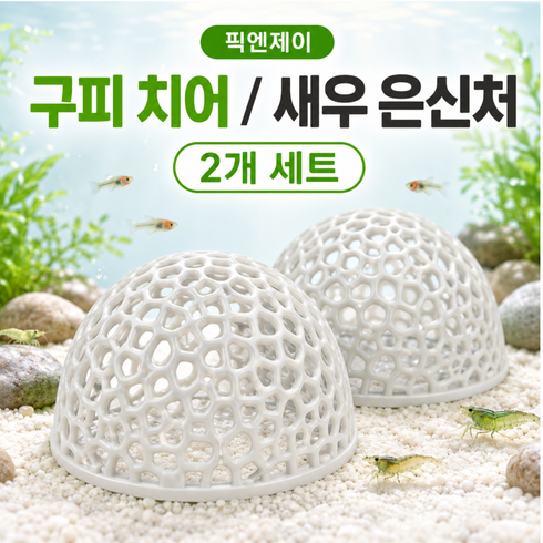 픽 엔 제이 구피 치어 은신처 어항 꾸미기 물고기 새우 어항 용품, 2개