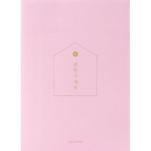 편한 가계부(Pale Pink)(2023), 소울하우스