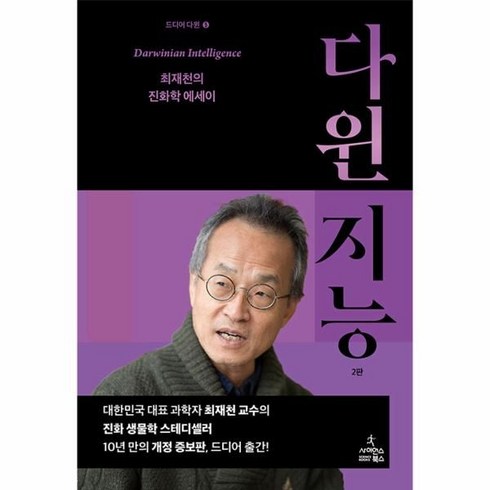 다윈 지능: 최재천의 진화학 에세이 2판, 사이언스북스, 최재천