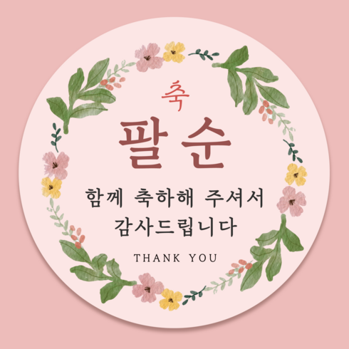 러블리주크 환갑 칠순 팔순 답례품 감사 스티커 6cm, 50개, [옵션09] 팔순 꽃 테두리