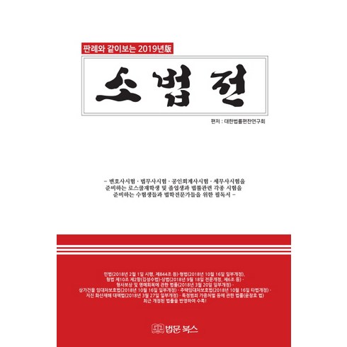 판례와 같이보는 2019년 소법전, 법문북스, 대한법률편찬연구회