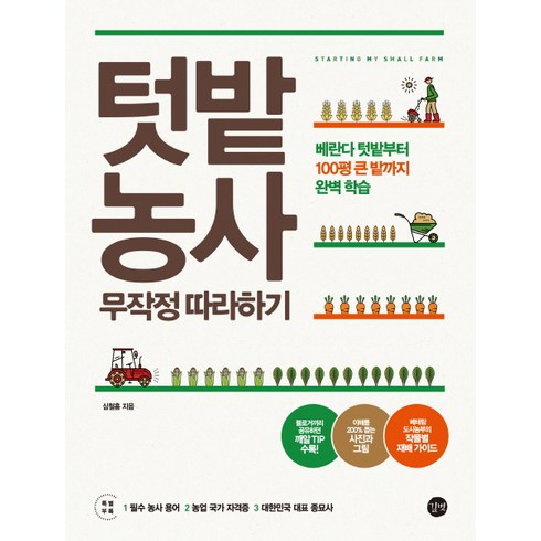 텃밭농사 무작정 따라하기:베란다 텃밭부터 100평 큰 밭까지 완벽 학습, 심철흠, 길벗