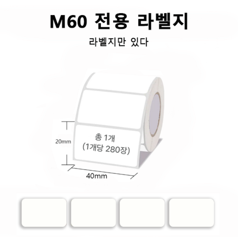 라벨프린터 스티커 라벨 프린터기 바코드 가격표 휴대용 감열식 라벨기 사무용 상점용 Ablemark M60, 1개, 라벨지 하얀색 1롤 (40*20mm)