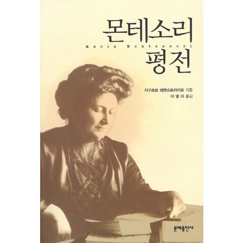 몬테소리 평전, 문예출판사