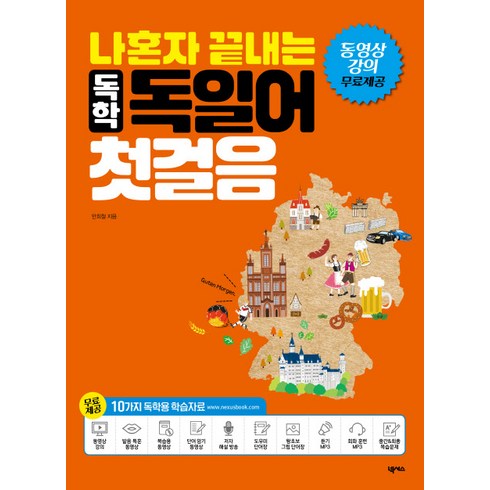독학 독일어 첫걸음, 나혼자 끝내는 외국어 시리즈, 넥서스
