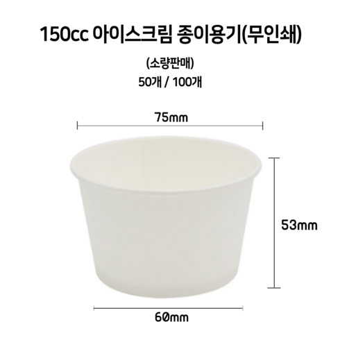 [소량] 150cc 아이스크림 무인쇄 종이컵, 50개, 1개