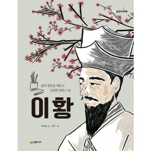 이황:삶의 참뜻을 깨닫고 실천한 참된 스승, 시공주니어, 없음