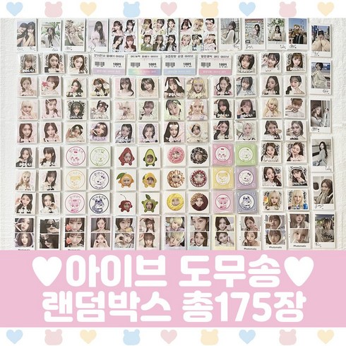아이브 도무송 랜덤박스 프리쿠라 마트찌라시 총175장