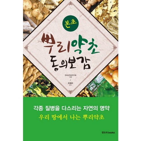 본초 뿌리약초 동의보감, 판도라, 전국산약초연구회