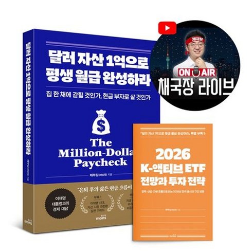 달러 자산 1억으로 평생 월급 완성하라(2026 투자 전략 특별판), 채부심(채상욱), 몽스북