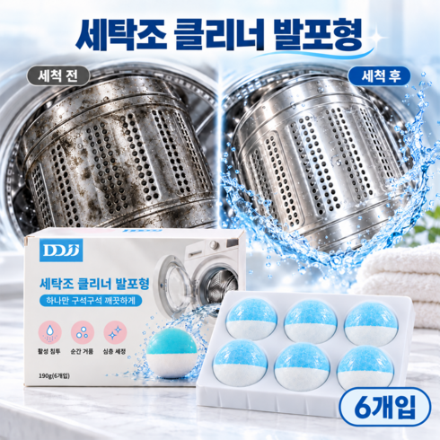 DDJJ 세탁조 클리너 세탁기 통세척 발포형 강력 세정 찌때와 냄새 제거 드럼 통돌이 겸용, 6개, 30g