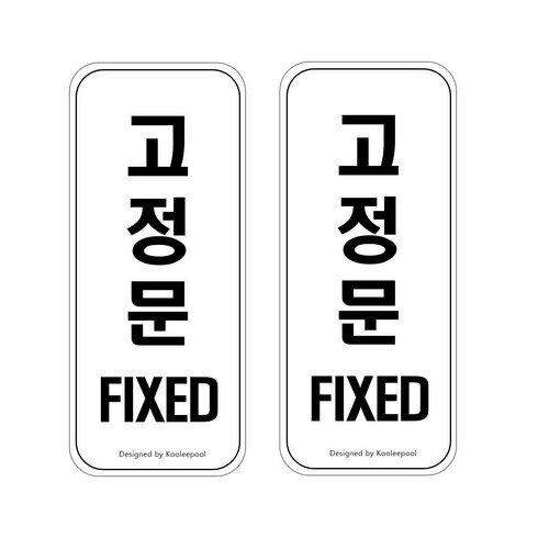 쿠리풀 간편 부착형 표지판 도어사인, 2개, 고정문