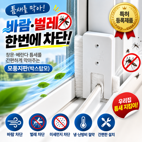 모아브 틈새막이 모풍지판 벌레차단 창문용, 2개