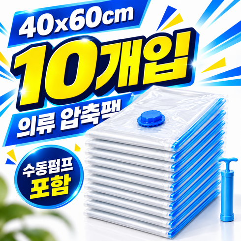 의류압축팩 펌프포함, 1개, 10개입