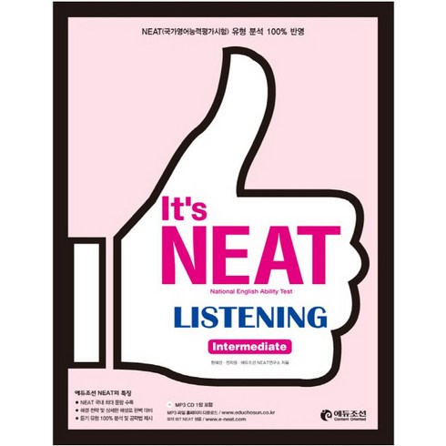 It s NEAT Listening(Intermediate), 에듀조선