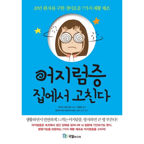 어지럼증 집에서 고친다 : 20만 환자를 구한 경이로운 7가지 재활 체조, 국일미디어, 아라이 모토히로 저/이해란 역