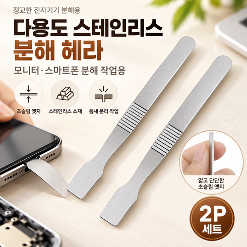 다용도 스테인리스 모니터 스마트폰 분해 헤라 2p 세트, 1세트