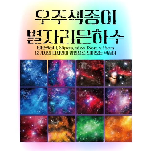 몽글비 양면색종이 별자리 은하수 우주색종이 12가지디자인 50매, 50개, 12색