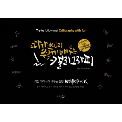 따라쓰며 쉽게 배우는 캘리그라피, 단한권의책, 박효지