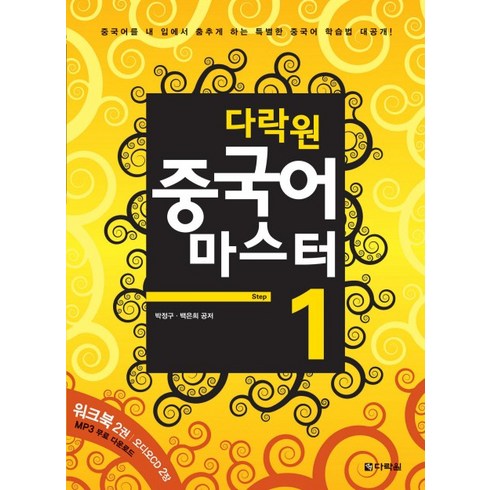 중국어 마스터 Step 1, 다락원