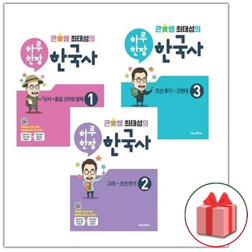 큰별쌤 최태성의 하루 한장 한국사 선사~통일 신라와 발해 + 고려~조선 전기 + 조선 후기~근현대 세트, 역사, 전학년